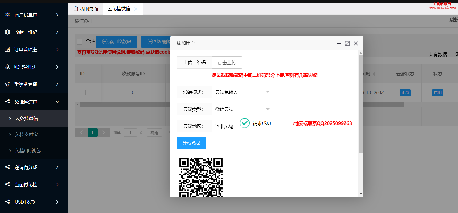 龙腾码支付正版微信免挂V2.8.0