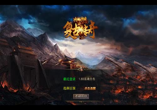 XO三端引擎传奇手游【1.80龙魂金币复古合击】2